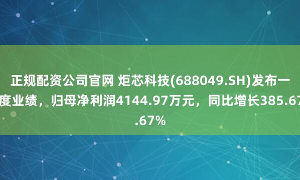 正规配资公司官网 炬芯科技(688049.SH)发布一季度业绩，归母净利润4144.97万元，同比增长385.67%