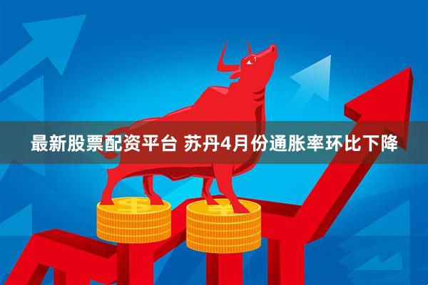 最新股票配资平台 苏丹4月份通胀率环比下降